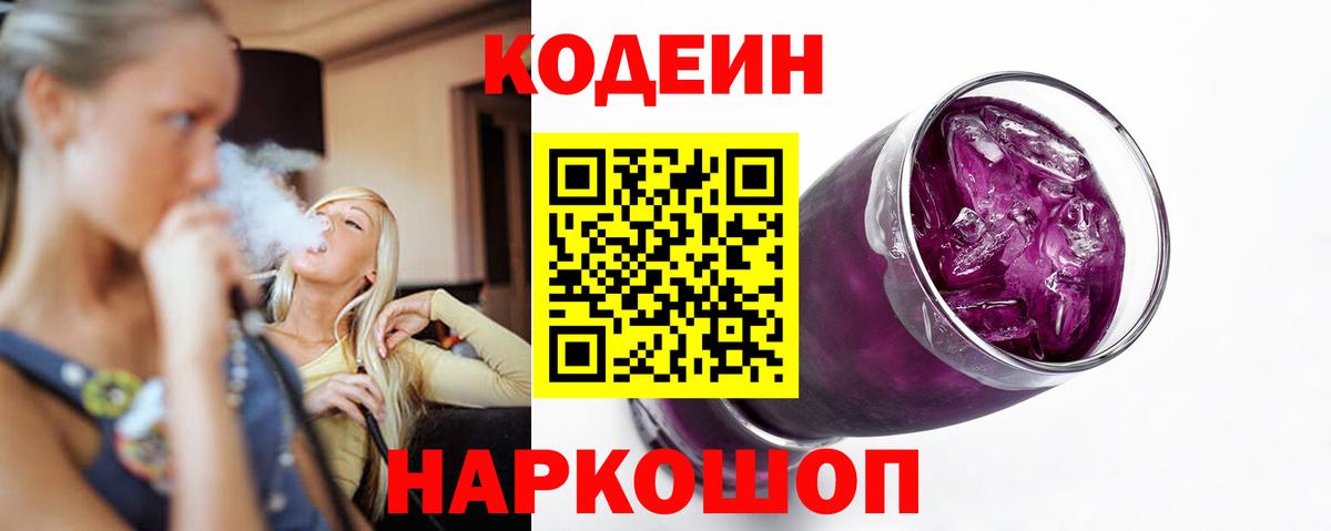 Codein напиток Lean (лин)  Вход с VPN  Ленинск-Кузнецкий 